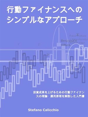 cover image of 行動ファイナンスへのシンプルなアプローチ